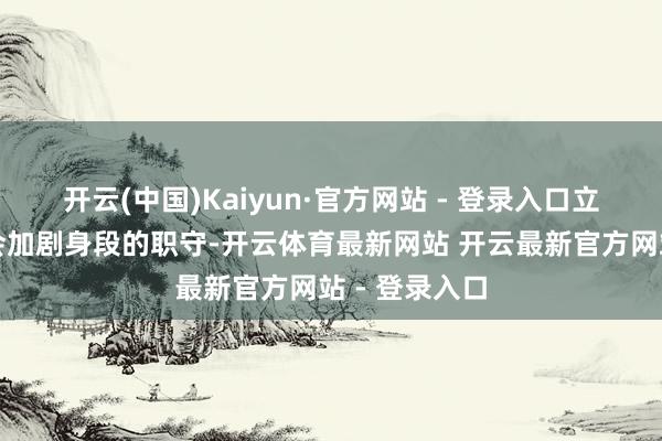 开云(中国)Kaiyun·官方网站 - 登录入口立即上班可能会加剧身段的职守-开云体育最新网站 开云最新官方网站 - 登录入口