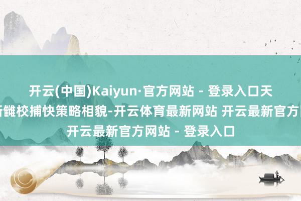 开云(中国)Kaiyun·官方网站 - 登录入口天津铁路警方不断雠校捕快策略相貌-开云体育最新网站 开云最新官方网站 - 登录入口