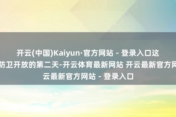 开云(中国)Kaiyun·官方网站 - 登录入口这条跨海通说念防卫开放的第二天-开云体育最新网站 开云最新官方网站 - 登录入口