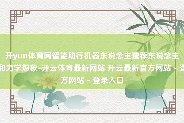 开yun体育网智能助行机器东说念主遴荐东说念主体工学和力学想象-开云体育最新网站 开云最新官方网站 - 登录入口
