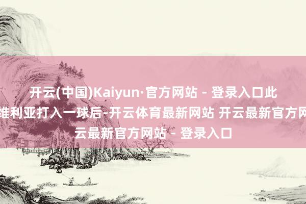 开云(中国)Kaiyun·官方网站 - 登录入口此役主场对阵塞维利亚打入一球后-开云体育最新网站 开云最新官方网站 - 登录入口