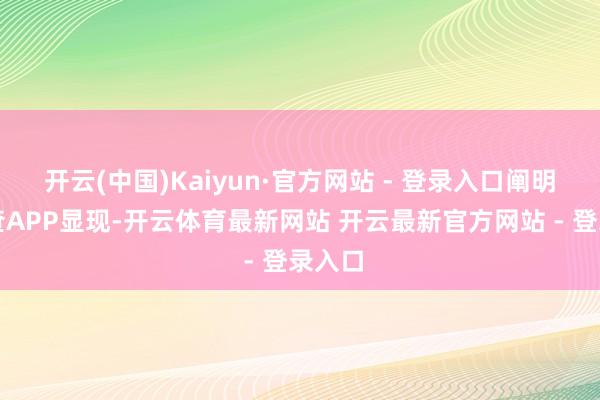 开云(中国)Kaiyun·官方网站 - 登录入口阐明天眼查APP显现-开云体育最新网站 开云最新官方网站 - 登录入口