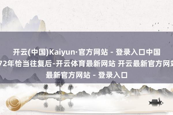 开云(中国)Kaiyun·官方网站 - 登录入口中国与琉球自1372年恰当往复后-开云体育最新网站 开云最新官方网站 - 登录入口