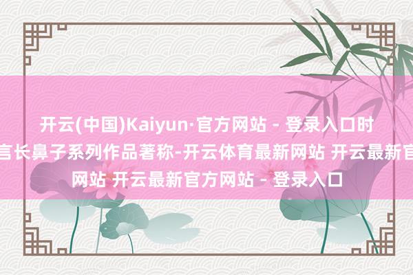开云(中国)Kaiyun·官方网站 - 登录入口时尚艺术家卢文以流言长鼻子系列作品著称-开云体育最新网站 开云最新官方网站 - 登录入口