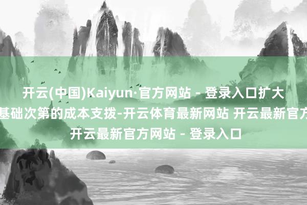 开云(中国)Kaiyun·官方网站 - 登录入口扩大本年对云表或AI基础次第的成本支拨-开云体育最新网站 开云最新官方网站 - 登录入口