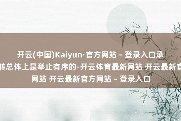开云(中国)Kaiyun·官方网站 - 登录入口承包地运筹帷幄权流转总体上是举止有序的-开云体育最新网站 开云最新官方网站 - 登录入口