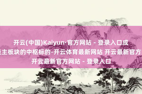 开云(中国)Kaiyun·官方网站 - 登录入口成为布局机器东谈主板块的中枢标的-开云体育最新网站 开云最新官方网站 - 登录入口