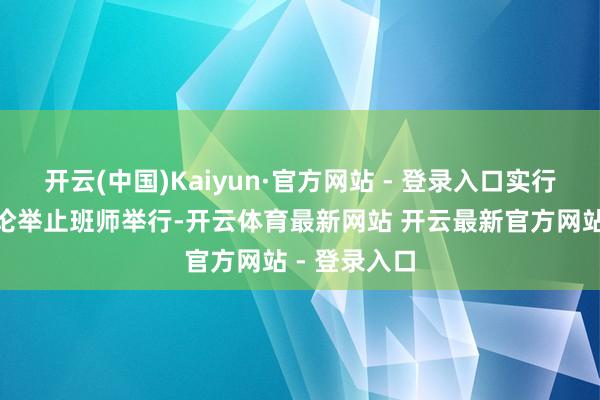 开云(中国)Kaiyun·官方网站 - 登录入口实行新教学”讨论举止班师举行-开云体育最新网站 开云最新官方网站 - 登录入口