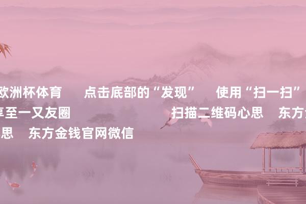 欧洲杯体育      点击底部的“发现”     使用“扫一扫”     即可将网页共享至一又友圈                            扫描二维码心思    东方金钱官网微信                                                                        沪股通             深股通             港股通(沪)             港股通(深)                         热门资讯        中欧电动汽车反补贴案盘问仍在进行巨头开“卷”AI智能体权利类基金刊行迎“岑岭时辰”内地企业赴港上市兴味高                            焦点专题    第十一届Choice最好分析师聚焦二十届三中全会淘宝将全面撑捏微信支付            2024全国能源电板大会        卫星互联网迎高速发展                                视频                                    一键心思财经大咖            热门保举比亚迪向数十家供应商发出降本条款 主要发给了电控和传感器供应商        第一财经    184    东谈主褒贬    2024-11-29                            东方金钱    扫一扫下载APP    东方金钱居品    东方金钱免费版东方金钱Level-2东方金钱战略版Choice金融终局浪客 - 财经视频        证券往来    东方金钱证券开户东方金钱在线往来				东方金钱证券往来        心思东方金钱    东方金钱网微博东方金钱网微信认识与冷落        天天基金    扫一扫下载APP    基金往来    基金开户基金往来活期宝基金居品安逸融会        心思天天基金    天天基金网微博天天基金网微信        东方金钱期货    扫一扫下载APP    期货往来    期货手机开户期货电脑开户期货官方网站        信息采集传播视听节目许可证：0908328号 决议证券期货业务许可证编号：913101046312860336 行恶和不良信息举报:021-61278686 举报邮箱：jubao@eastmoney.com    沪ICP证:沪B2-20070217 网站备案号:沪ICP备05006054号-11  沪公网安备 31010402000120号 版权统共:东方金钱网 认识与冷落:4000300059/952500    			对于咱们    可捏续发展			告白管事			量度咱们			诚聘英才			法律声明    诡秘保护			征稿缘起			友情调和        	        -开云体育最新网站 开云最新官方网站 - 登录入口