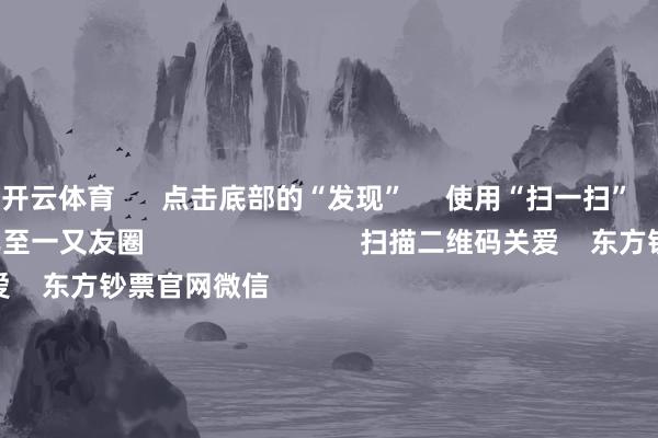 开云体育      点击底部的“发现”     使用“扫一扫”     即可将网页共享至一又友圈                            扫描二维码关爱    东方钞票官网微信                                                                        沪股通             深股通             港股通(沪)             港股通(深)                         热门资讯        中欧电动汽车反补贴案磋议仍在进行巨头开“卷”AI智能体权利类基金刊行迎“岑岭技艺”内地企业赴港上市好奇赞佩高                            焦点专题    第十一届Choice最好分析师聚焦二十届三中全会淘宝将全面复古微信支付            2024寰宇能源电板大会        卫星互联网迎高速发展                                视频                                    一键关爱财经大咖            热门推选比亚迪向数十家供应商发出降本条目 主要发给了电控和传感器供应商        第一财经    184    东谈主考虑    2024-11-29                            东方钞票    扫一扫下载APP    东方钞票家具    东方钞票免费版东方钞票Level-2东方钞票政策版Choice金融终局浪客 - 财经视频        证券交往    东方钞票证券开户东方钞票在线交往				东方钞票证券交往        关爱东方钞票    东方钞票网微博东方钞票网微信看法与提议        天天基金    扫一扫下载APP    基金交往    基金开户基金交往活期宝基金家具正经管待        关爱天天基金    天天基金网微博天天基金网微信        东方钞票期货    扫一扫下载APP    期货交往    期货手机开户期货电脑开户期货官方网站        信息网罗传播视听节目许可证：0908328号 办法证券期货业务许可证编号：913101046312860336 罪犯和不良信息举报:021-61278686 举报邮箱：jubao@eastmoney.com    沪ICP证:沪B2-20070217 网站备案号:沪ICP备05006054号-11  沪公网安备 31010402000120号 版权总计:东方钞票网 看法与提议:4000300059/952500    			对于咱们    可抓续发展			告白工作			相干咱们			诚聘英才			法律声明    秘籍保护			征稿缘由			友情集合        	        -开云体育最新网站 开云最新官方网站 - 登录入口
