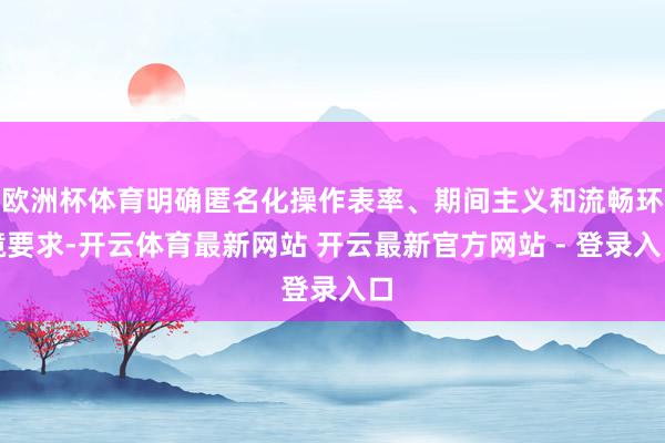 欧洲杯体育明确匿名化操作表率、期间主义和流畅环境要求-开云体育最新网站 开云最新官方网站 - 登录入口