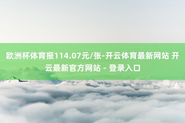 欧洲杯体育报114.07元/张-开云体育最新网站 开云最新官方网站 - 登录入口