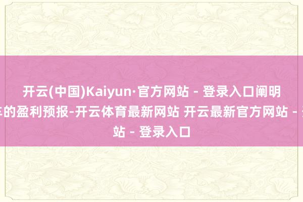开云(中国)Kaiyun·官方网站 - 登录入口阐明零跑汽车的盈利预报-开云体育最新网站 开云最新官方网站 - 登录入口