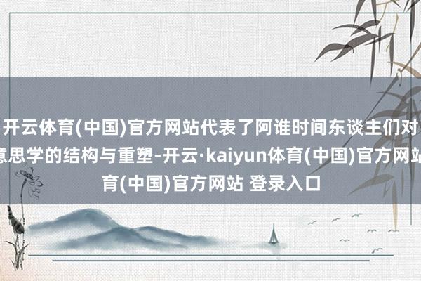 开云体育(中国)官方网站代表了阿谁时间东谈主们对于机械好意思学的结构与重塑-开云·kaiyun体育(中国)官方网站 登录入口