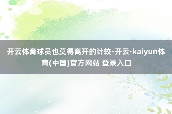 开云体育球员也莫得离开的计较-开云·kaiyun体育(中国)官方网站 登录入口