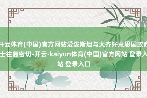 开云体育(中国)官方网站爱泼斯坦与大齐好意思国政商绅士往复密切-开云·kaiyun体育(中国)官方网站 登录入口