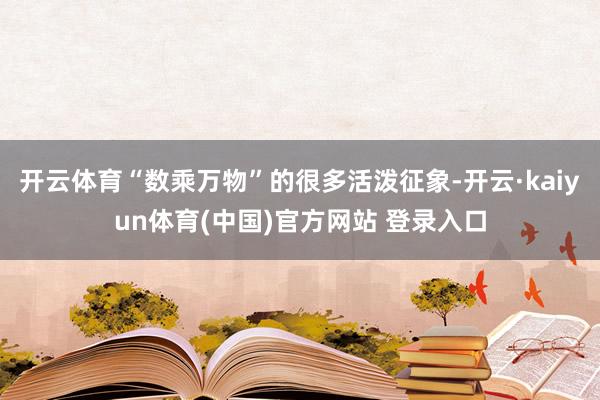 开云体育“数乘万物”的很多活泼征象-开云·kaiyun体育(中国)官方网站 登录入口